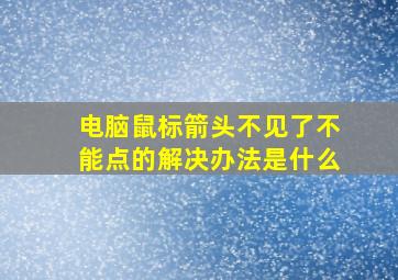 电脑鼠标箭头不见了不能点的解决办法是什么