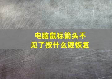 电脑鼠标箭头不见了按什么键恢复