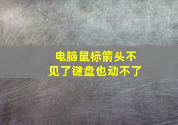 电脑鼠标箭头不见了键盘也动不了