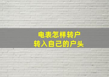 电表怎样转户转入自己的户头