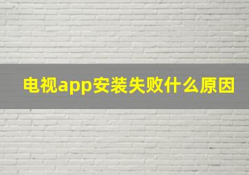 电视app安装失败什么原因