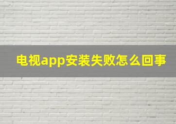 电视app安装失败怎么回事