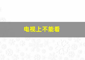 电视上不能看