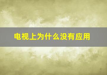 电视上为什么没有应用