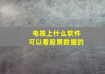 电视上什么软件可以看股票数据的