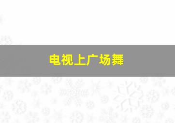 电视上广场舞