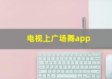 电视上广场舞app