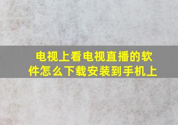 电视上看电视直播的软件怎么下载安装到手机上