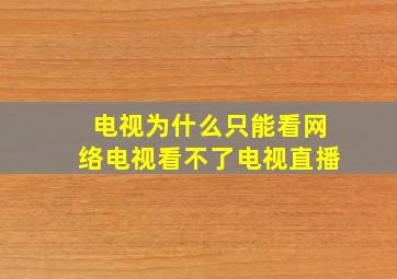 电视为什么只能看网络电视看不了电视直播