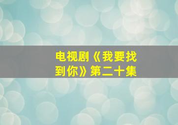 电视剧《我要找到你》第二十集