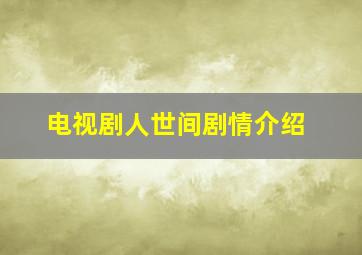 电视剧人世间剧情介绍