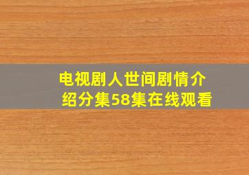 电视剧人世间剧情介绍分集58集在线观看