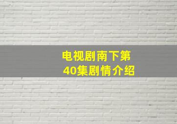 电视剧南下第40集剧情介绍