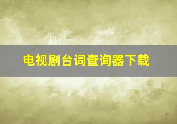 电视剧台词查询器下载