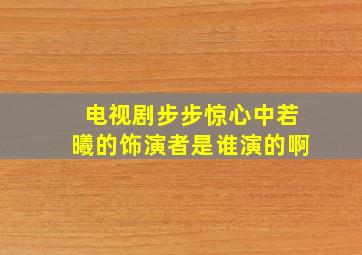 电视剧步步惊心中若曦的饰演者是谁演的啊