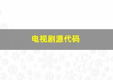 电视剧源代码