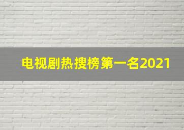 电视剧热搜榜第一名2021