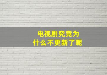 电视剧究竟为什么不更新了呢