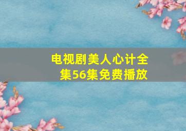 电视剧美人心计全集56集免费播放