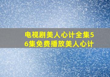 电视剧美人心计全集56集免费播放美人心计