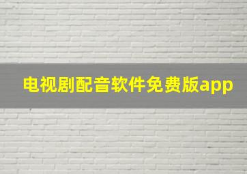 电视剧配音软件免费版app