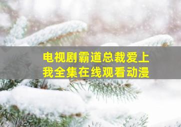 电视剧霸道总裁爱上我全集在线观看动漫