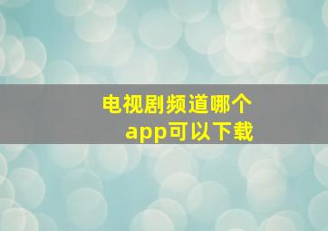 电视剧频道哪个app可以下载