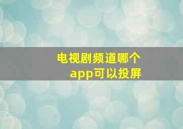 电视剧频道哪个app可以投屏