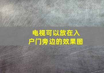 电视可以放在入户门旁边的效果图