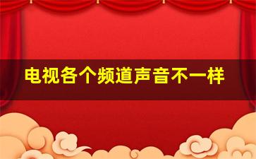 电视各个频道声音不一样