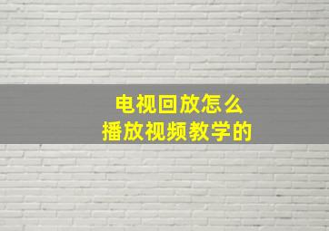 电视回放怎么播放视频教学的