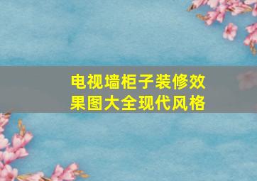 电视墙柜子装修效果图大全现代风格