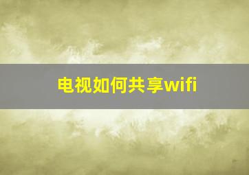 电视如何共享wifi