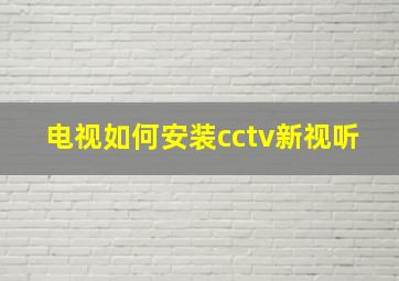 电视如何安装cctv新视听