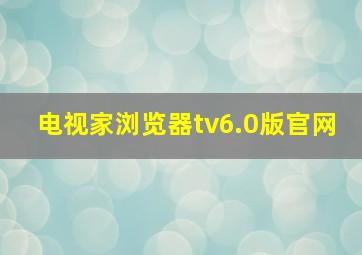 电视家浏览器tv6.0版官网