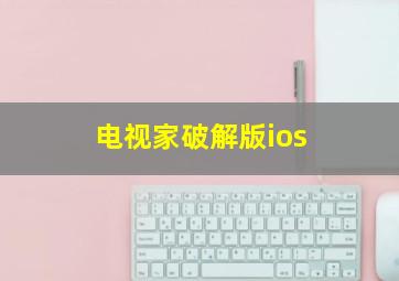 电视家破解版ios