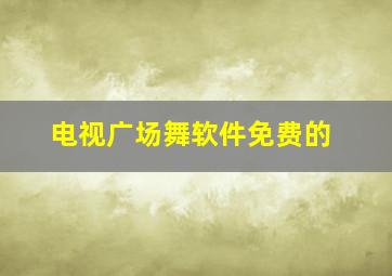 电视广场舞软件免费的