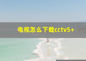 电视怎么下载cctv5+