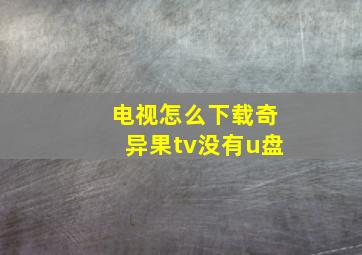 电视怎么下载奇异果tv没有u盘