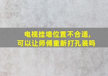 电视挂墙位置不合适,可以让师傅重新打孔装吗