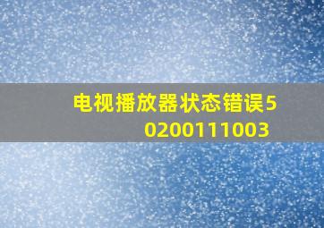 电视播放器状态错误50200111003