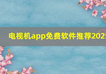 电视机app免费软件推荐2025