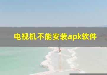 电视机不能安装apk软件