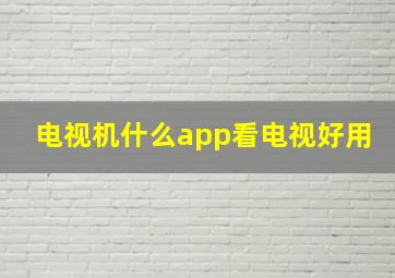 电视机什么app看电视好用