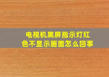 电视机黑屏指示灯红色不显示画面怎么回事