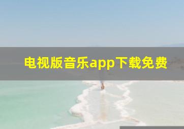 电视版音乐app下载免费