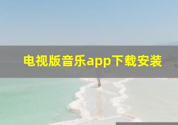 电视版音乐app下载安装