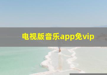 电视版音乐app免vip