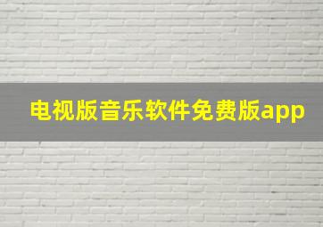 电视版音乐软件免费版app