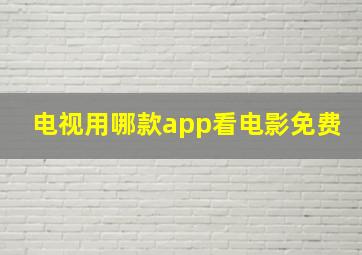 电视用哪款app看电影免费